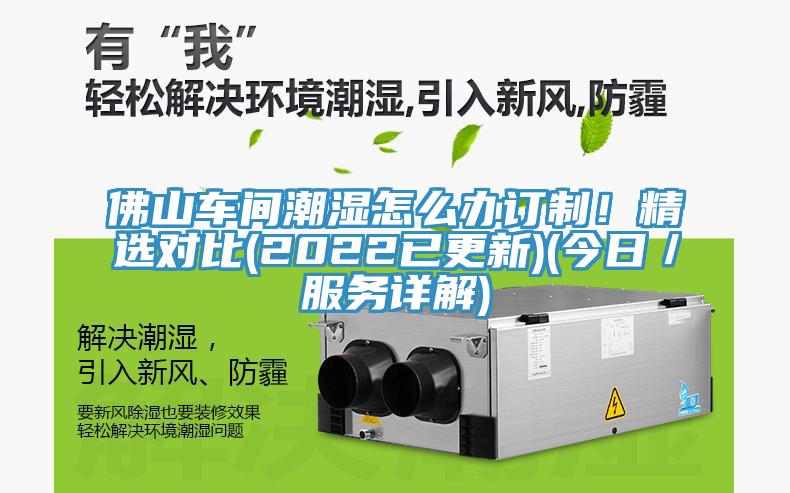 佛山車間潮濕怎么辦訂制！精選對比(2022已更新)(今日／服務(wù)詳解)