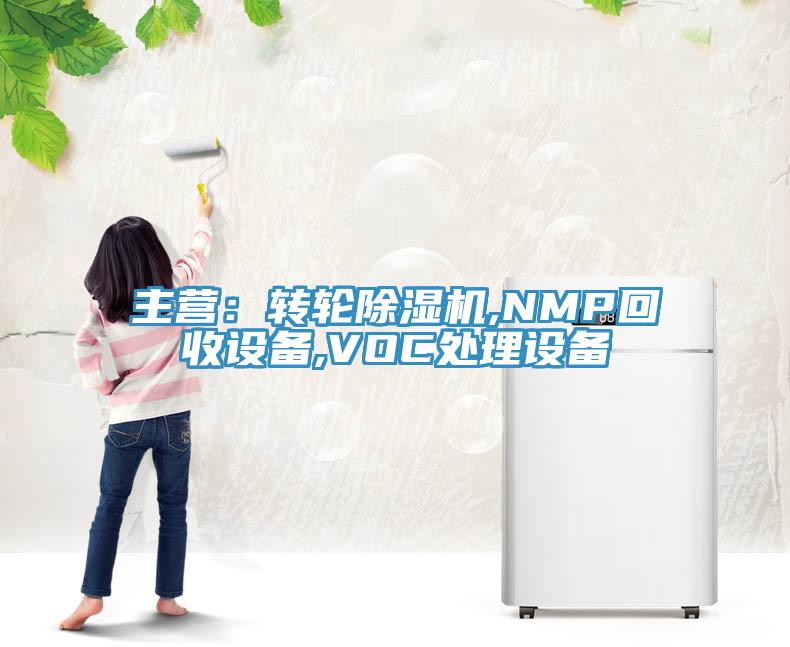 主營：轉(zhuǎn)輪除濕機(jī),NMP回收設(shè)備,VOC處理設(shè)備