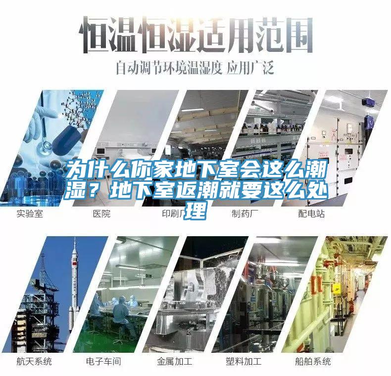 為什么你家地下室會這么潮濕？地下室返潮就要這么處理