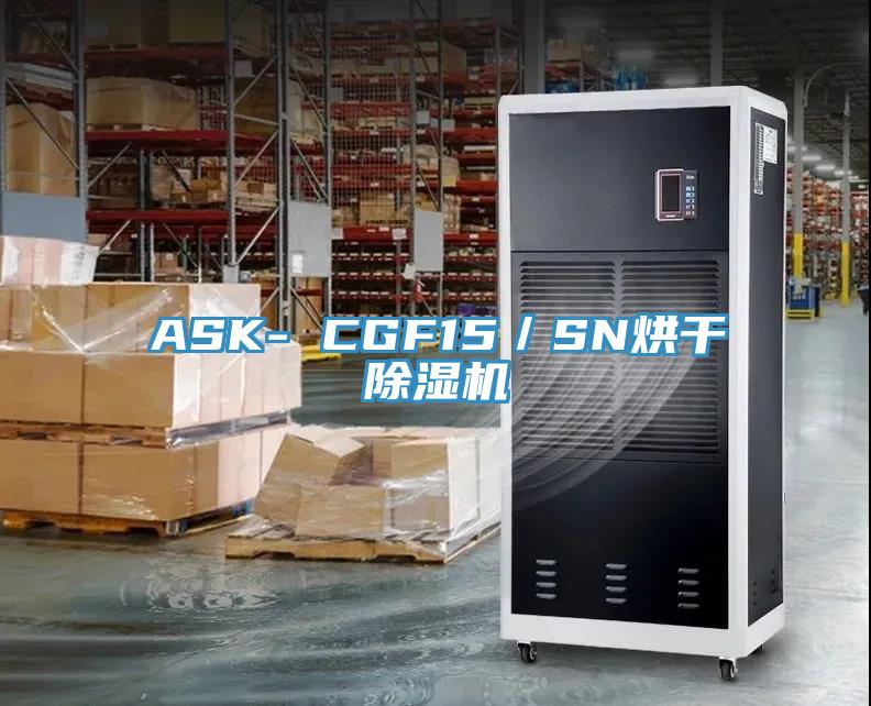 ASK- CGF15／SN烘干除濕機