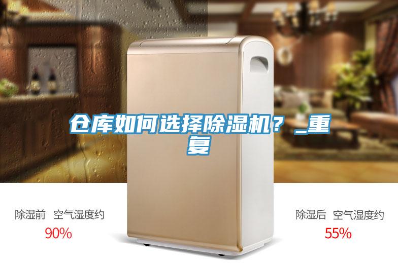 倉庫如何選擇除濕機？_重復