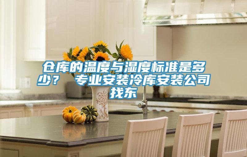倉(cāng)庫(kù)的溫度與濕度標(biāo)準(zhǔn)是多少？ 專業(yè)安裝冷庫(kù)安裝公司找東