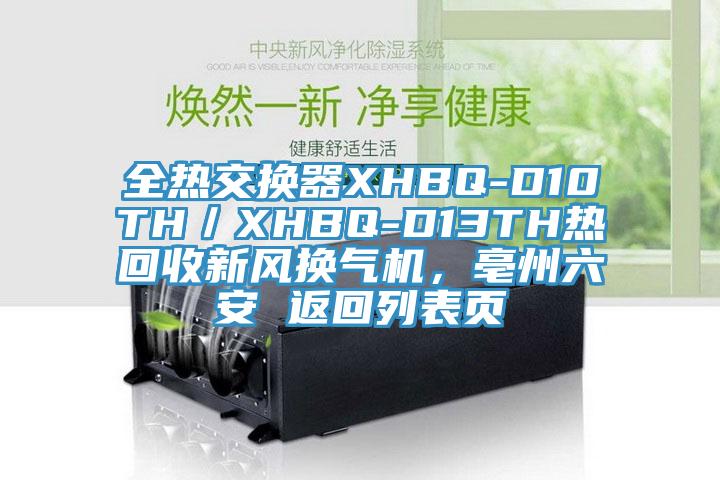 全熱交換器XHBQ-D10TH／XHBQ-D13TH熱回收新風(fēng)換氣機(jī)，亳州六安 返回列表頁