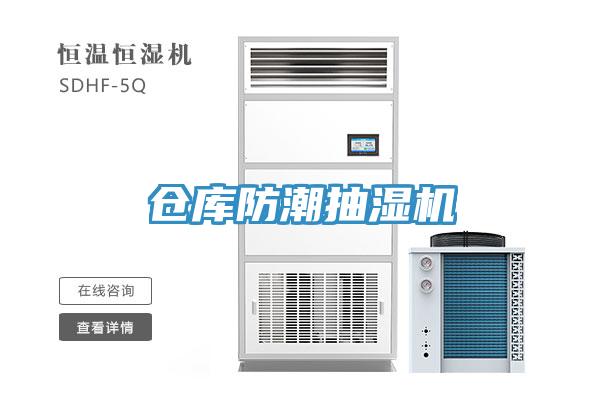 倉(cāng)庫(kù)防潮抽濕機(jī)