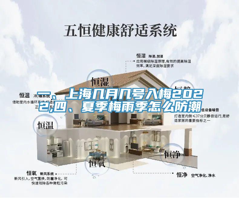 一、上海幾月幾號入梅2022,四、夏季梅雨季怎么防潮