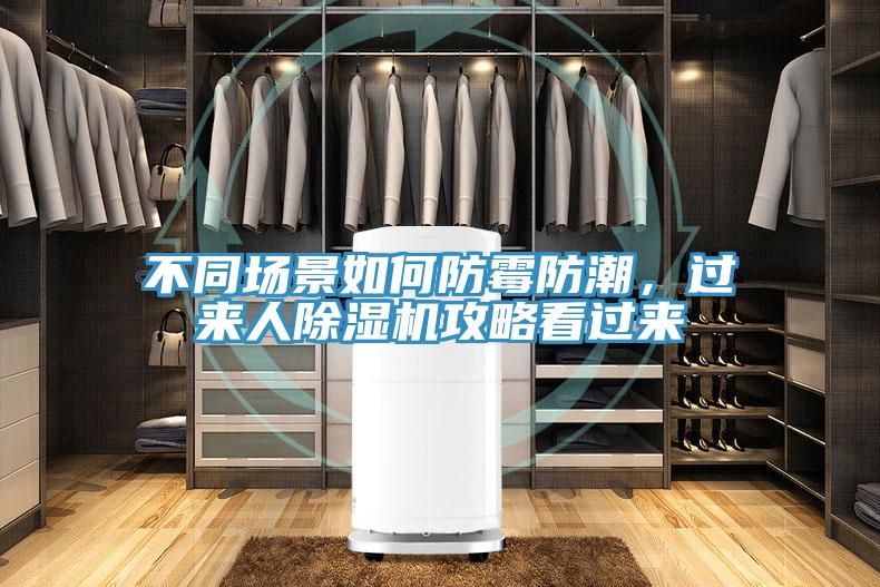 不同場景如何防霉防潮，過來人除濕機(jī)攻略看過來