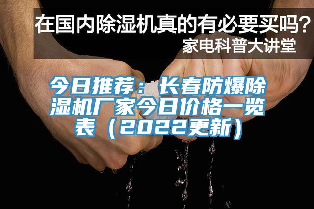 今日推薦：長(zhǎng)春防爆除濕機(jī)廠(chǎng)家今日價(jià)格一覽表（2022更新）