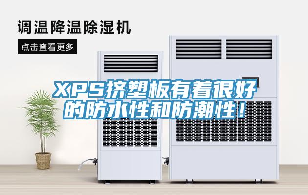 XPS擠塑板有著很好的防水性和防潮性！