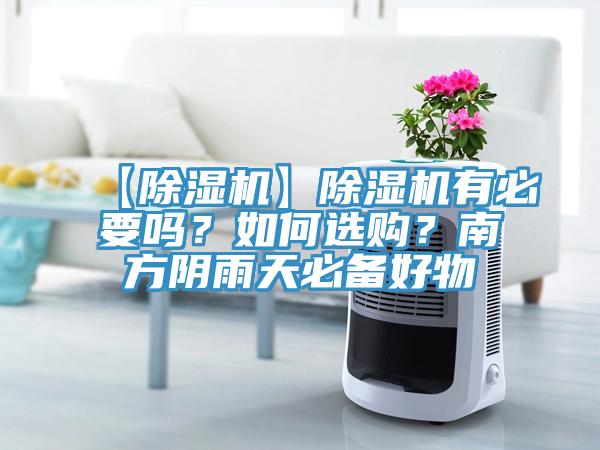 【除濕機】除濕機有必要嗎？如何選購？南方陰雨天必備好物