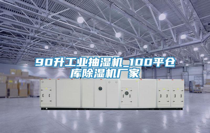 90升工業(yè)抽濕機_100平倉庫除濕機廠家