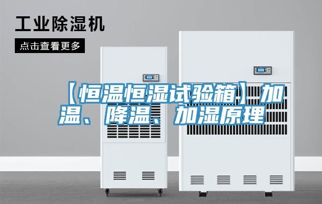 【恒溫恒濕試驗(yàn)箱】加溫、降溫、加濕原理