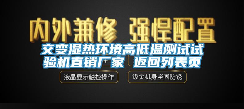 交變濕熱環(huán)境高低溫測(cè)試試驗(yàn)機(jī)直銷廠家 返回列表頁(yè)
