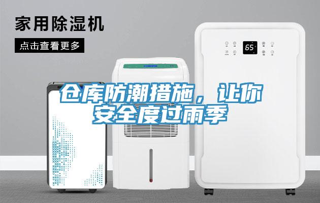 倉(cāng)庫(kù)防潮措施，讓你安全度過雨季