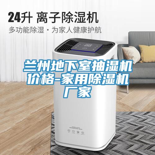 蘭州地下室抽濕機(jī)價格-家用除濕機(jī)廠家