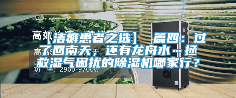 【潔癖患者之選】 篇四：過了回南天，還有龍舟水…拯救濕氣困擾的除濕機哪家行？