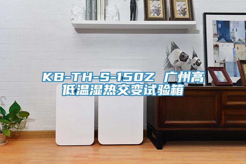 KB-TH-S-150Z 廣州高低溫濕熱交變試驗(yàn)箱