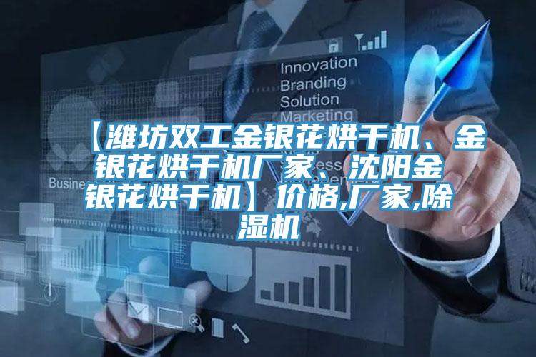 【濰坊雙工金銀花烘干機、金銀花烘干機廠家、沈陽金銀花烘干機】價格,廠家,除濕機