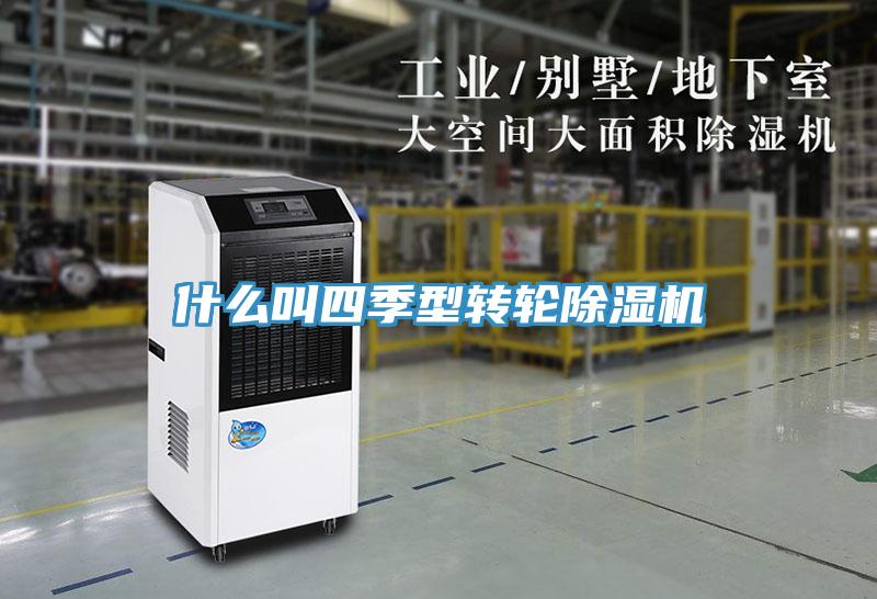 什么叫四季型轉(zhuǎn)輪除濕機(jī)