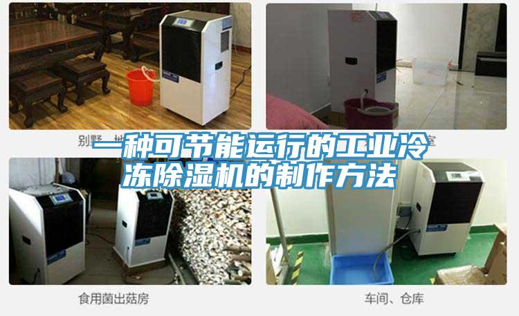 一種可節(jié)能運行的工業(yè)冷凍除濕機的制作方法