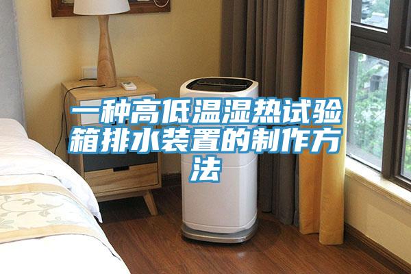 一種高低溫濕熱試驗(yàn)箱排水裝置的制作方法