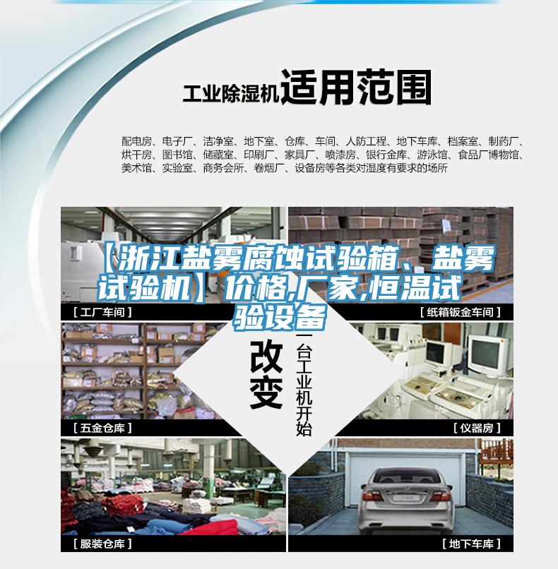 【浙江鹽霧腐蝕試驗(yàn)箱、鹽霧試驗(yàn)機(jī)】?jī)r(jià)格,廠家,恒溫試驗(yàn)設(shè)備