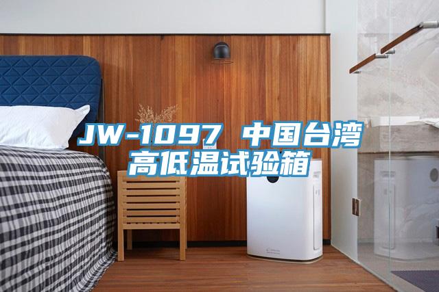 JW-1097 中國臺灣高低溫試驗(yàn)箱