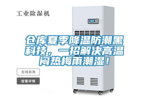 倉庫夏季降溫防潮黑科技，一招解決高溫悶熱梅雨潮濕！