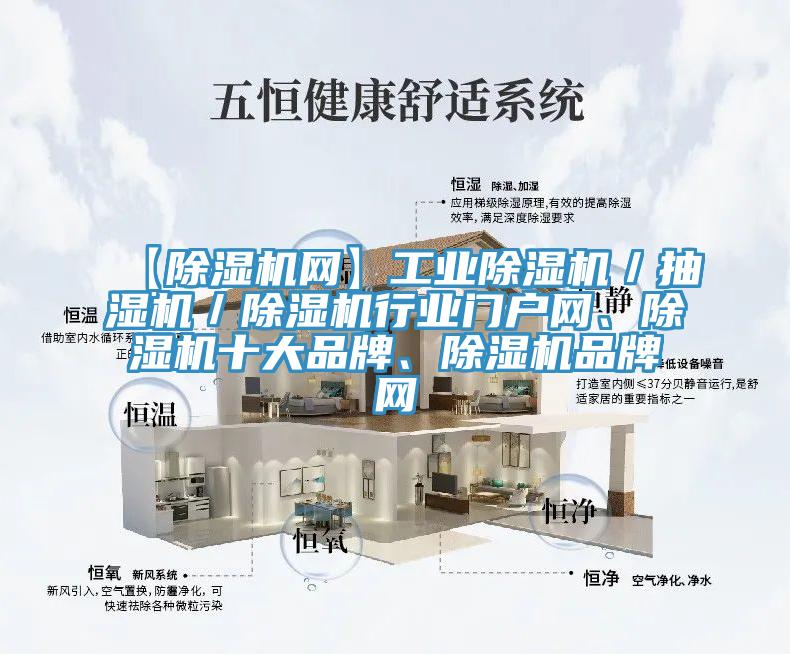 【除濕機網(wǎng)】工業(yè)除濕機／抽濕機／除濕機行業(yè)門戶網(wǎng)、除濕機十大品牌、除濕機品牌網(wǎng)