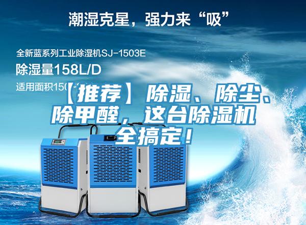 【推薦】除濕、除塵、除甲醛，這臺除濕機全搞定！