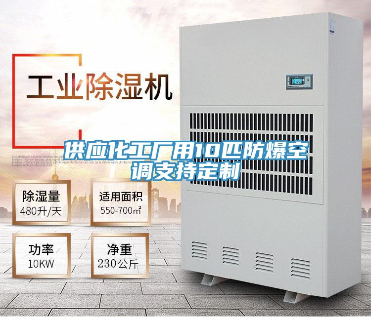 供應(yīng)化工廠用10匹防爆空調(diào)支持定制