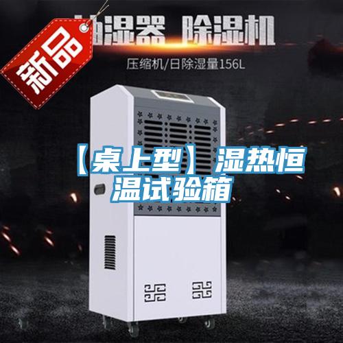 【桌上型】濕熱恒溫試驗(yàn)箱