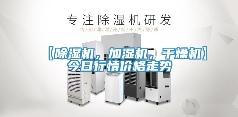 【除濕機，加濕機，干燥機】今日行情價格走勢