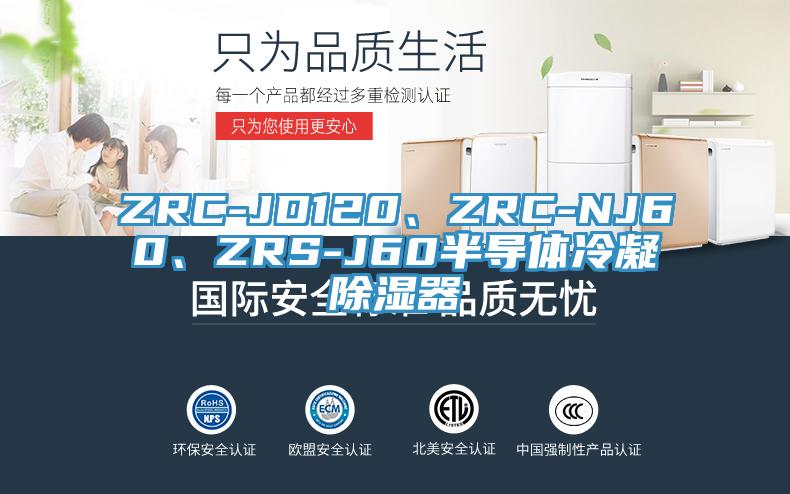 ZRC-JD120、ZRC-NJ60、ZRS-J60半導(dǎo)體冷凝除濕器