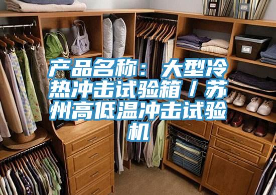 產(chǎn)品名稱(chēng)：大型冷熱沖擊試驗(yàn)箱／蘇州高低溫沖擊試驗(yàn)機(jī)