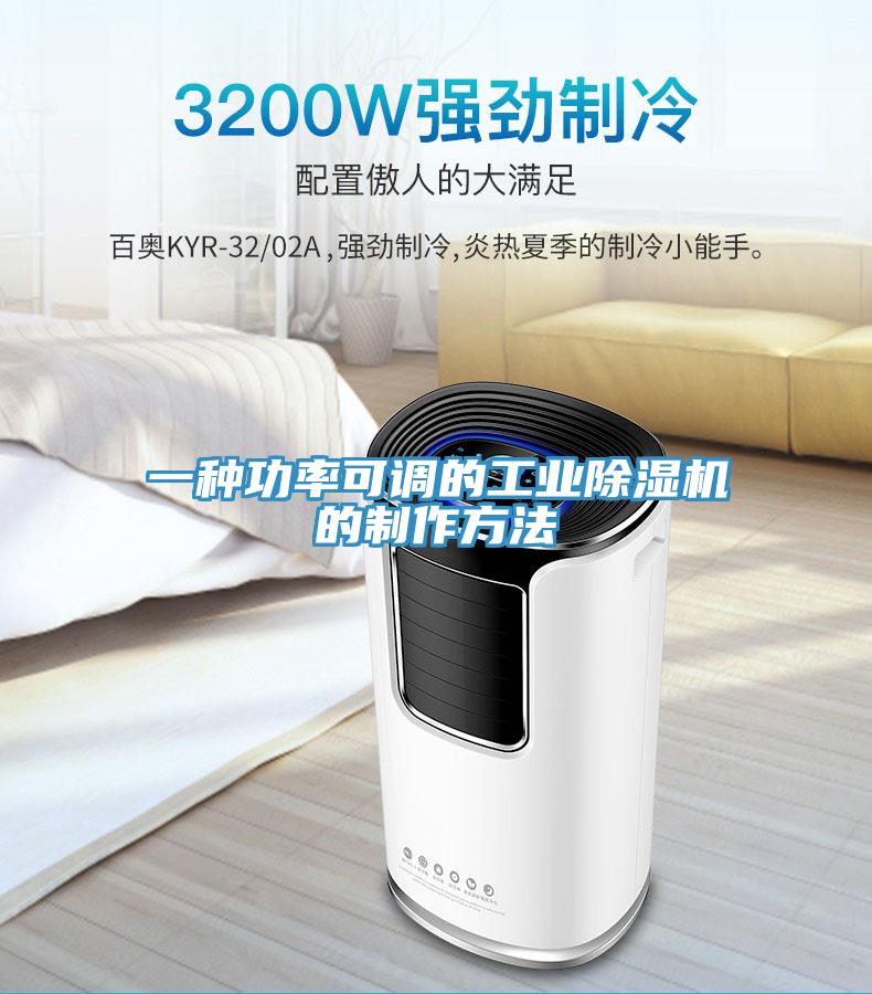 一種功率可調(diào)的工業(yè)除濕機的制作方法