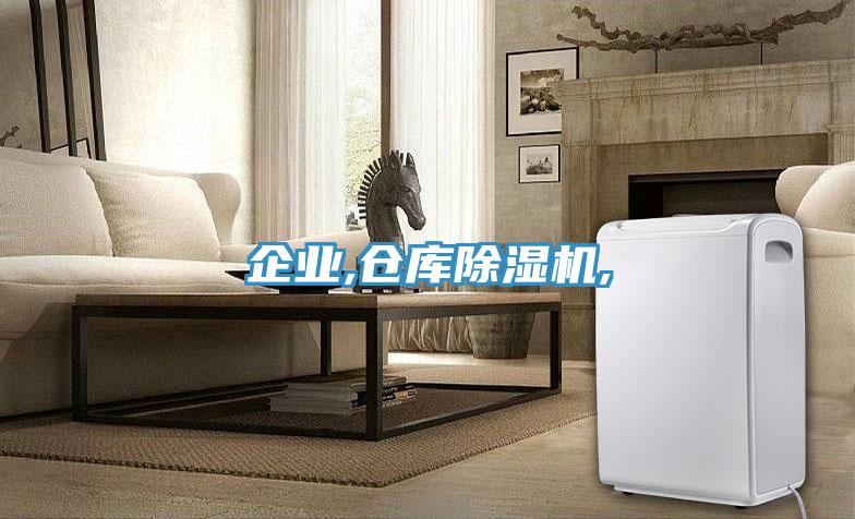 企業(yè),倉庫除濕機(jī),