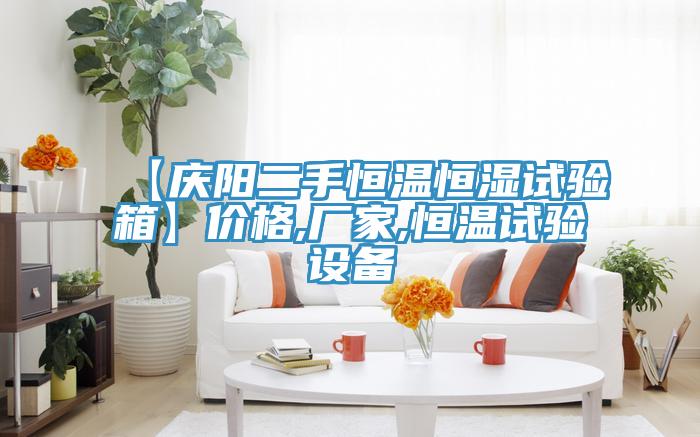 【慶陽二手恒溫恒濕試驗(yàn)箱】價格,廠家,恒溫試驗(yàn)設(shè)備
