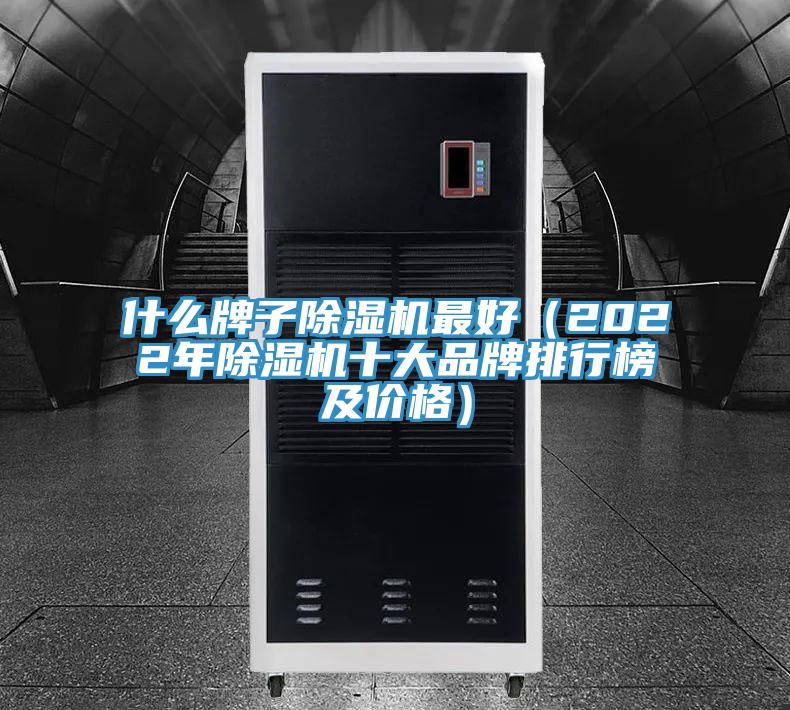 什么牌子除濕機(jī)最好（2022年除濕機(jī)十大品牌排行榜及價(jià)格）