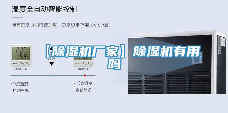 【除濕機廠家】除濕機有用嗎