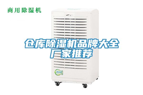 倉(cāng)庫(kù)除濕機(jī)品牌大全廠(chǎng)家推薦