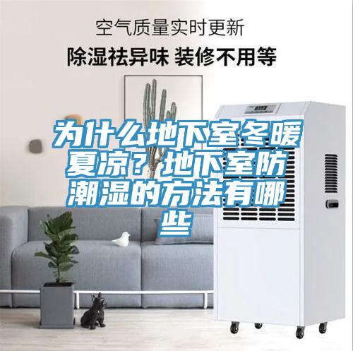 為什么地下室冬暖夏涼？地下室防潮濕的方法有哪些