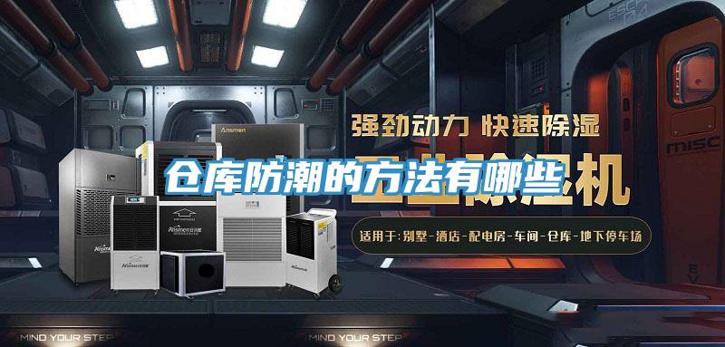 倉(cāng)庫(kù)防潮的方法有哪些