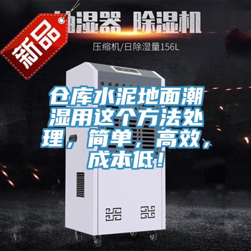 倉(cāng)庫(kù)水泥地面潮濕用這個(gè)方法處理，簡(jiǎn)單，高效，成本低！