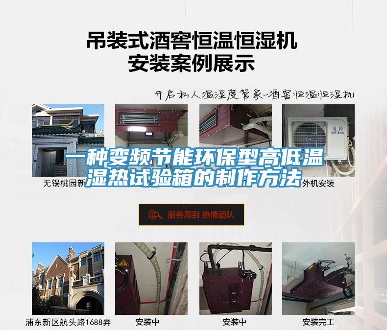 一種變頻節(jié)能環(huán)保型高低溫濕熱試驗箱的制作方法