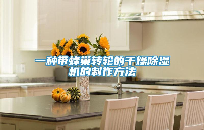 一種帶蜂巢轉(zhuǎn)輪的干燥除濕機的制作方法