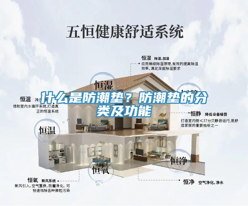 什么是防潮墊？防潮墊的分類及功能