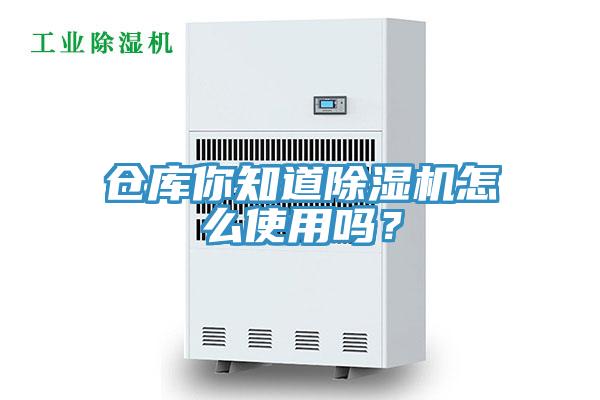 倉庫你知道除濕機怎么使用嗎？