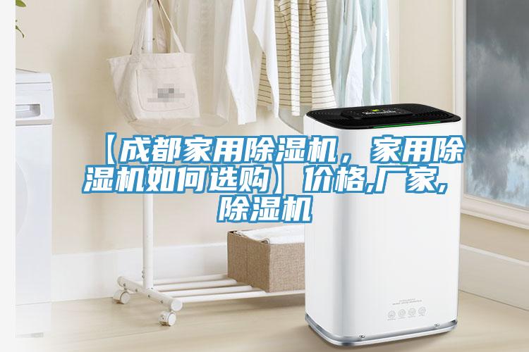 【成都家用除濕機，家用除濕機如何選購】價格,廠家,除濕機
