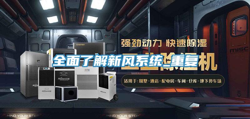 全面了解新風(fēng)系統(tǒng)_重復(fù)