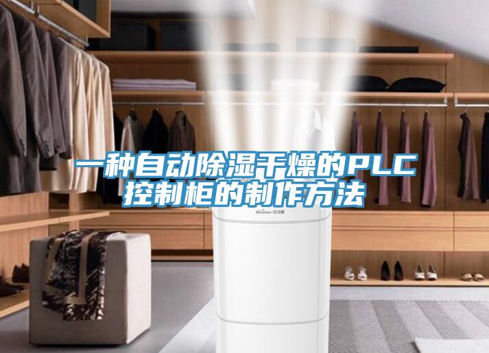 一種自動除濕干燥的PLC控制柜的制作方法